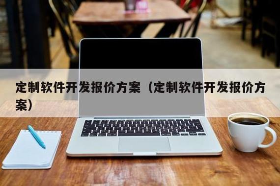 定制软件开发报价方案(定制软件开发报价方案) - 宁陵县顺孔发网络