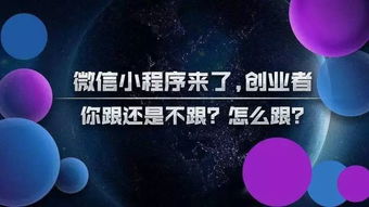 微信小程序开发公司 为什么说做小程序的成功几率高